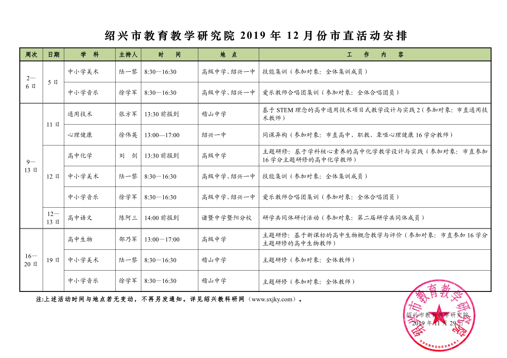 绍兴市教育教学研究院2019年12月份市直活动安排.jpg